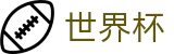 2026世界杯投注平台(FIFA World Cup)官方资讯平台